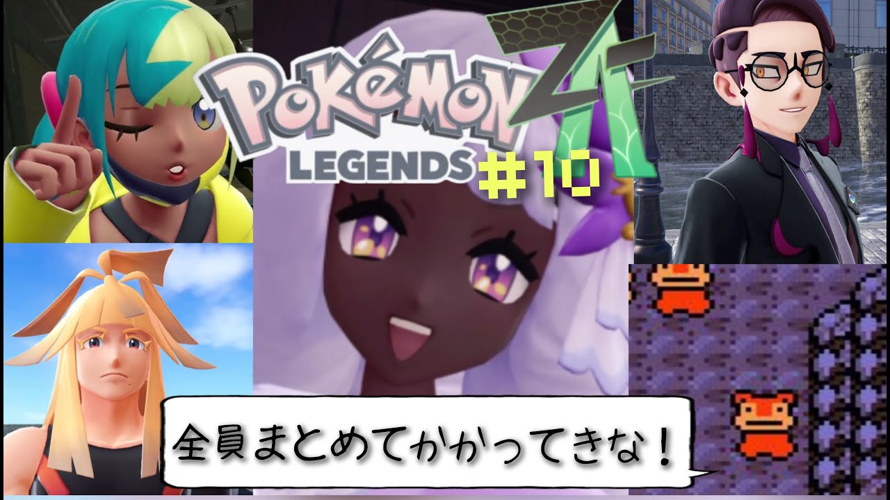 ヤドンVS歴代のボスたち、激闘編【ポケモンZA ヤドン1匹縛り#10】