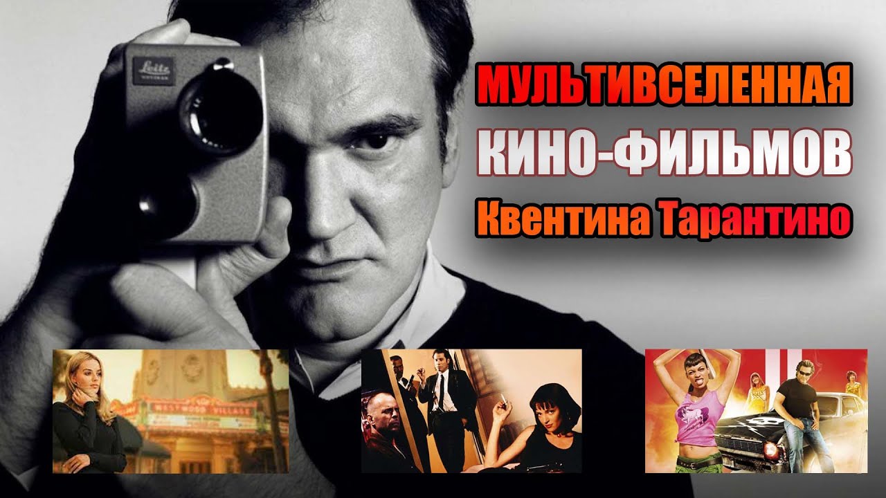 Мультивселенная фильмов Квентина Тарантино – Доказательство смерти, Убить Билла, Криминальное чтиво