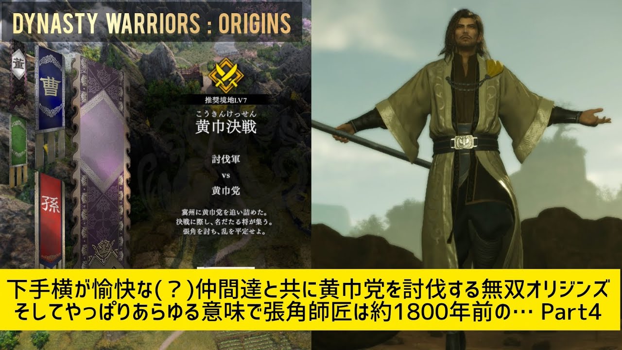 (真・三國無双オリジンズ)どう見ても張角師匠は約1800年前の○○師匠です本当に(ry…と思いつつも此の目で其の行く末を見届ける為心を鬼にして黄巾決戦に臨もうとするも、やっぱりグダグダムーブは外せぬ件