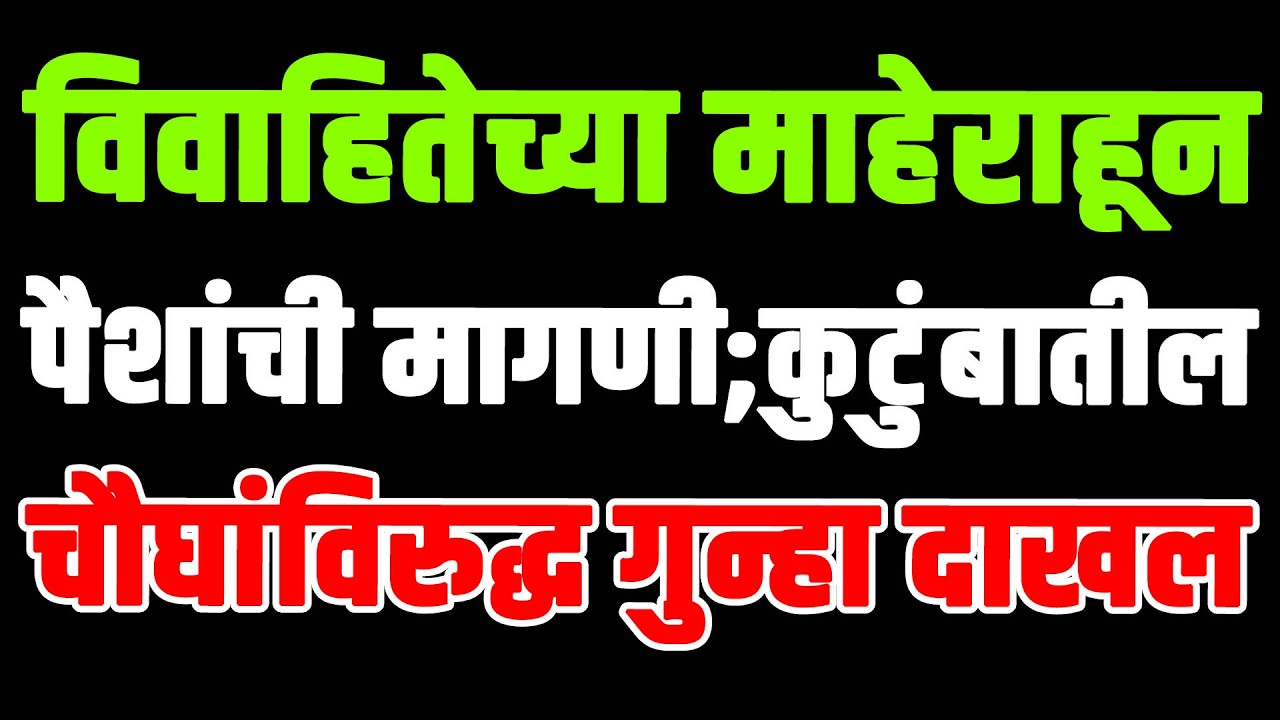 सोलापुरात विवाहितेच्या माहेराहून पैशांची मागणी;कुटुंबातील चौघांविरुद्ध गुन्हा दाखल