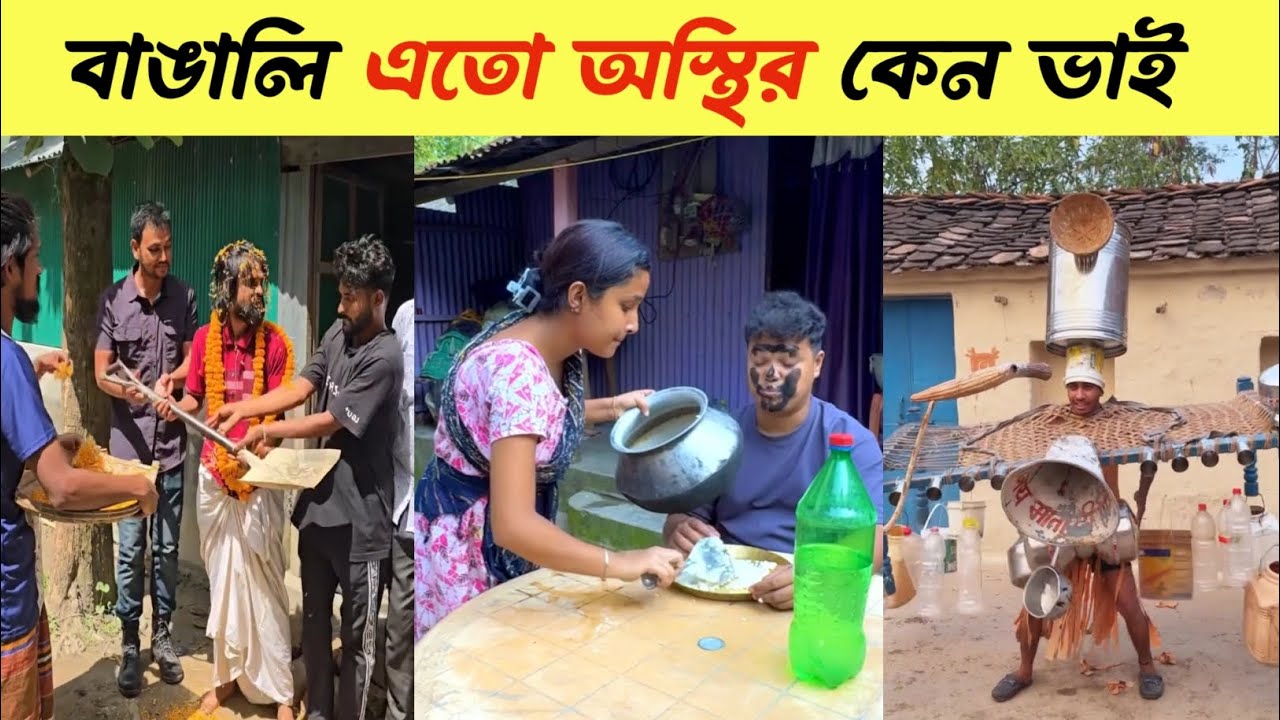 Osthir Bengali  😂 || অস্থির বাঙালি | Funny Video Bangla || RPH Fun Tv 