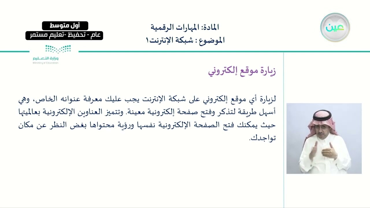 الوحدة الأولى: شبكة الإنترنت - المهارات الرقمية - أول متوسط