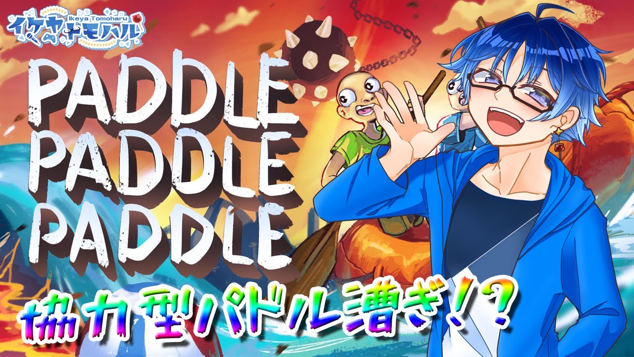 【PaddlePaddlePaddle】協力型バカゲー！いよいよ最終回！？【Vtuber】【Trombone Champ】【バカゲー】 【LIVE】