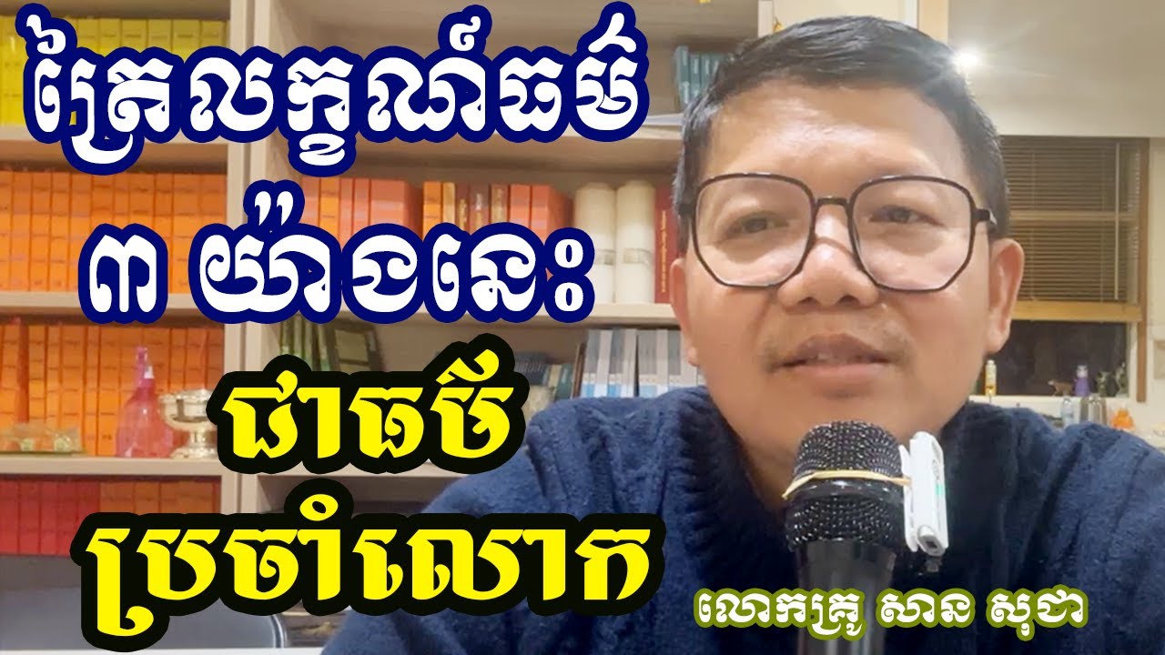 ត្រៃលក្ខណ៍ធម៌ ៣ យ៉ាង [ លោកគ្រូ សា​ន​ សុជា_San Sochea }