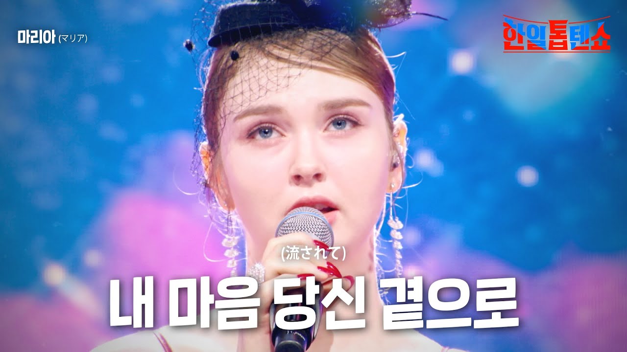 마리아(マリア) - 내 마음 당신 곁으로(流されて)｜한일톱텐쇼 3회