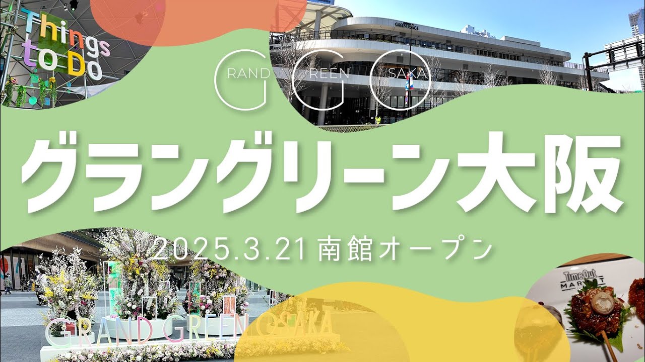 【南館オープン】グラングリーン大阪 GRAND GREEN OSAKA【うめきた】