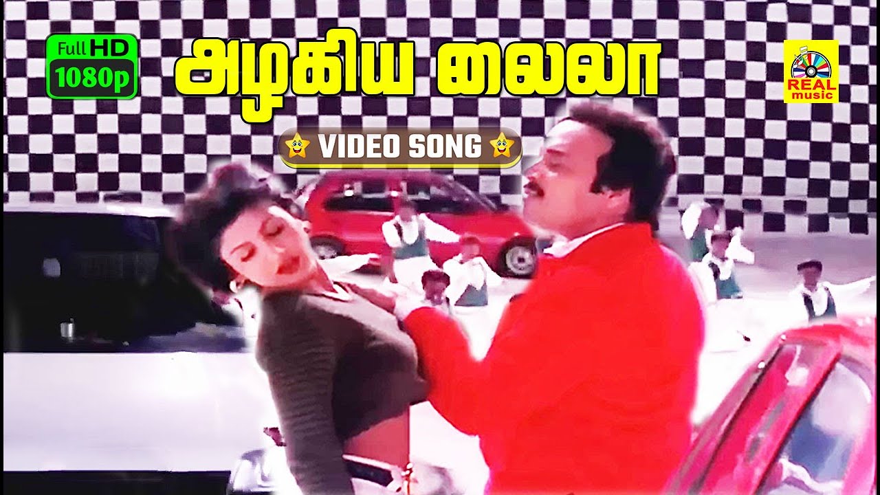 Azhagiya Laila -Video Song | Ullaithai Allitha | Karthik | Ramba | Sirpy | Sundar.C | Stereo | HD
