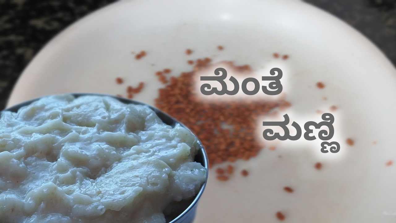 Fenugreek seeds manni# ಆರೋಗ್ಯಕರವಾದ ಅಮ್ಮ ಮಾಡಿದ ಮೆಂತೆ ಮಣ್ಣಿ 