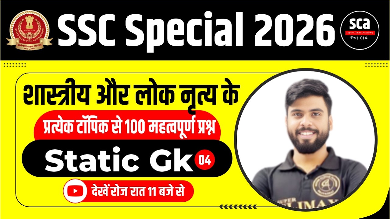SSC Special 2026 | Static Gk : शास्त्रीय और लोक नृत्य के100 महत्वपूर्ण प्रश्न | By Ajay Verma Sir