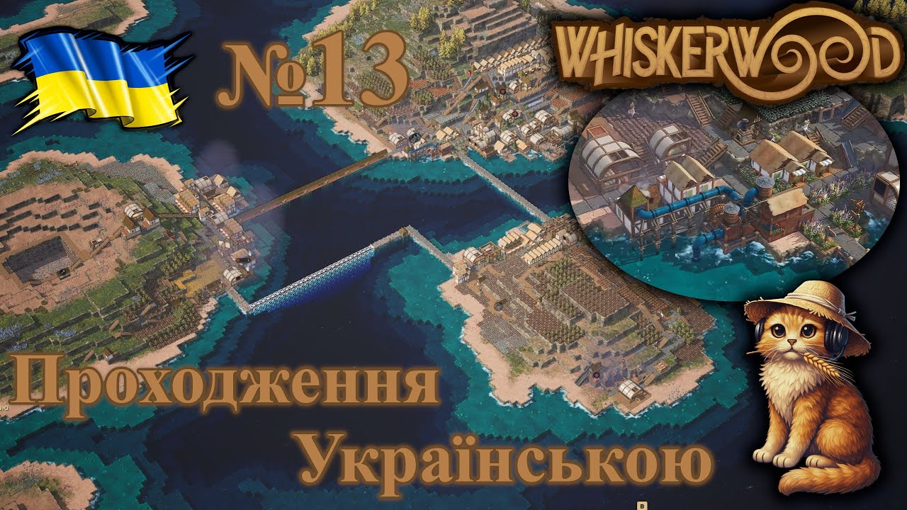 №13 Зявилась вода зявиться Борщ та Душ | Проходження Whiskerwood Українською