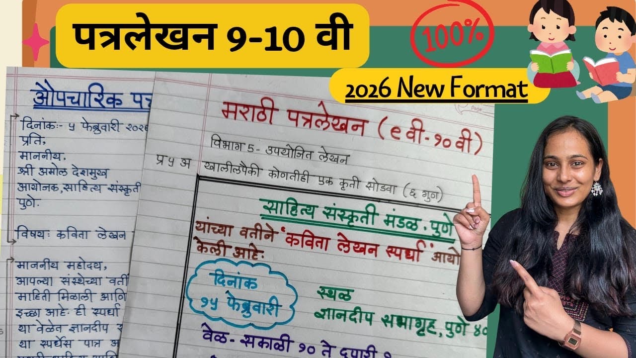 मराठी पत्रलेखन | औपचारिक पत्र | Board Exam 2026 | Formal Letter/उपयोजित लेखन | Marathi Patra Lekhan