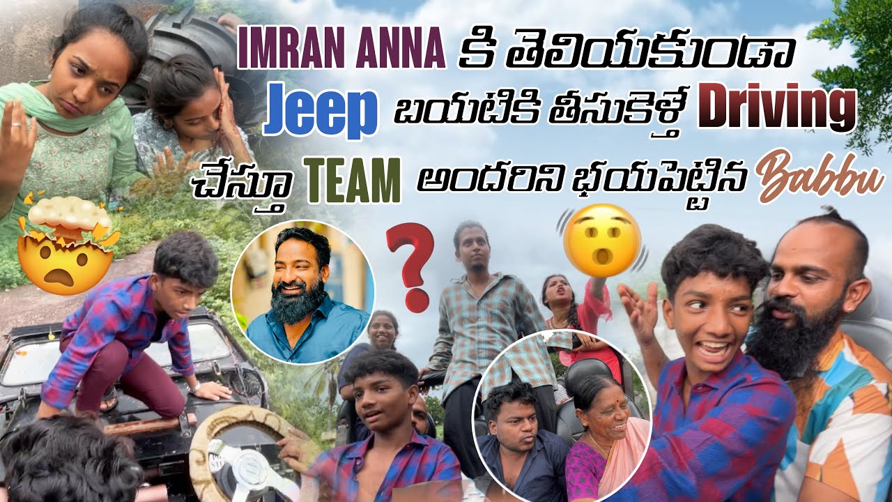 Imran Anna కి తెలియకుండా Jeep బయటికి తీసుకెళ్తే Driving చేస్తూ Team అందరిని భయపెట్టిన Babbu #vairal