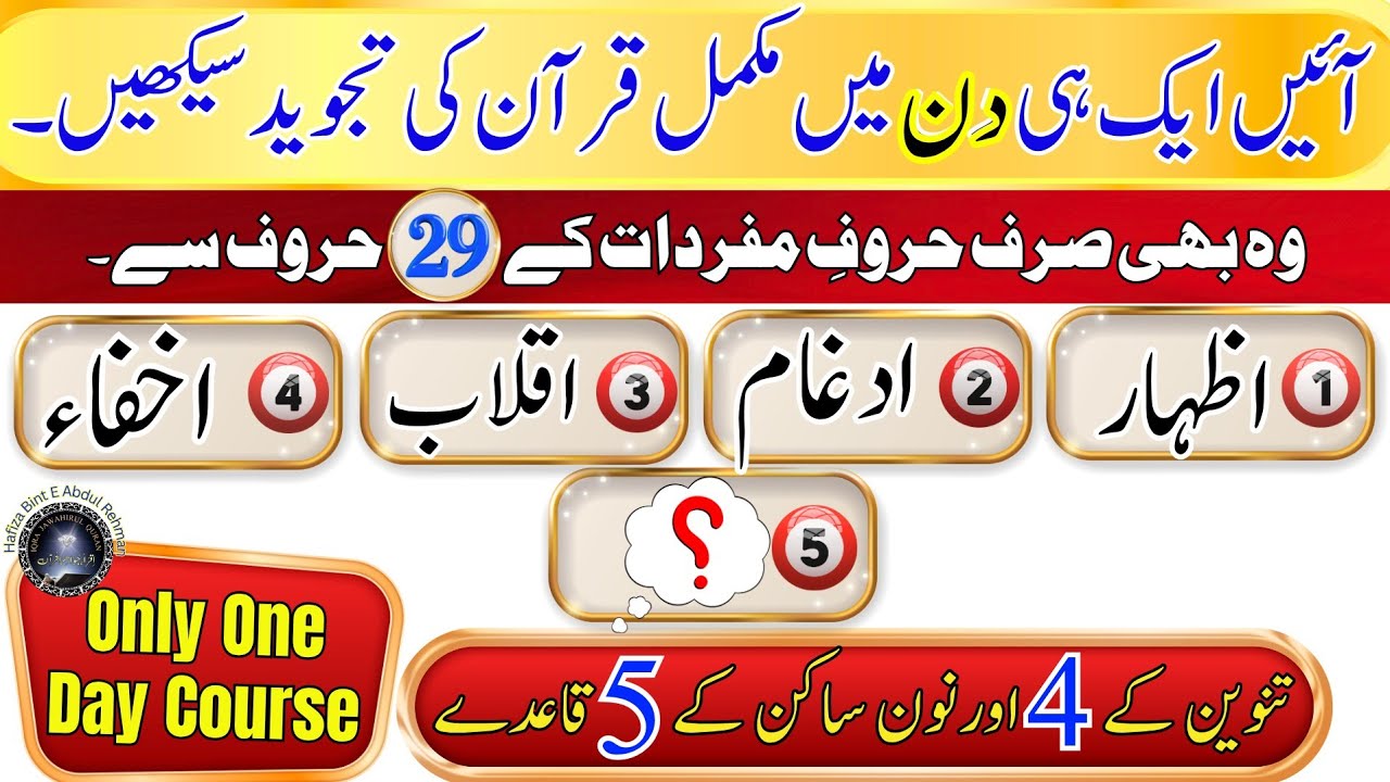 Tajweed Rules.ادغام اخفاء اظہار اقلاب سے کیا اور اظہار مطلق ؟ Noon Sakin K 4 Tanween K 5 Ruls