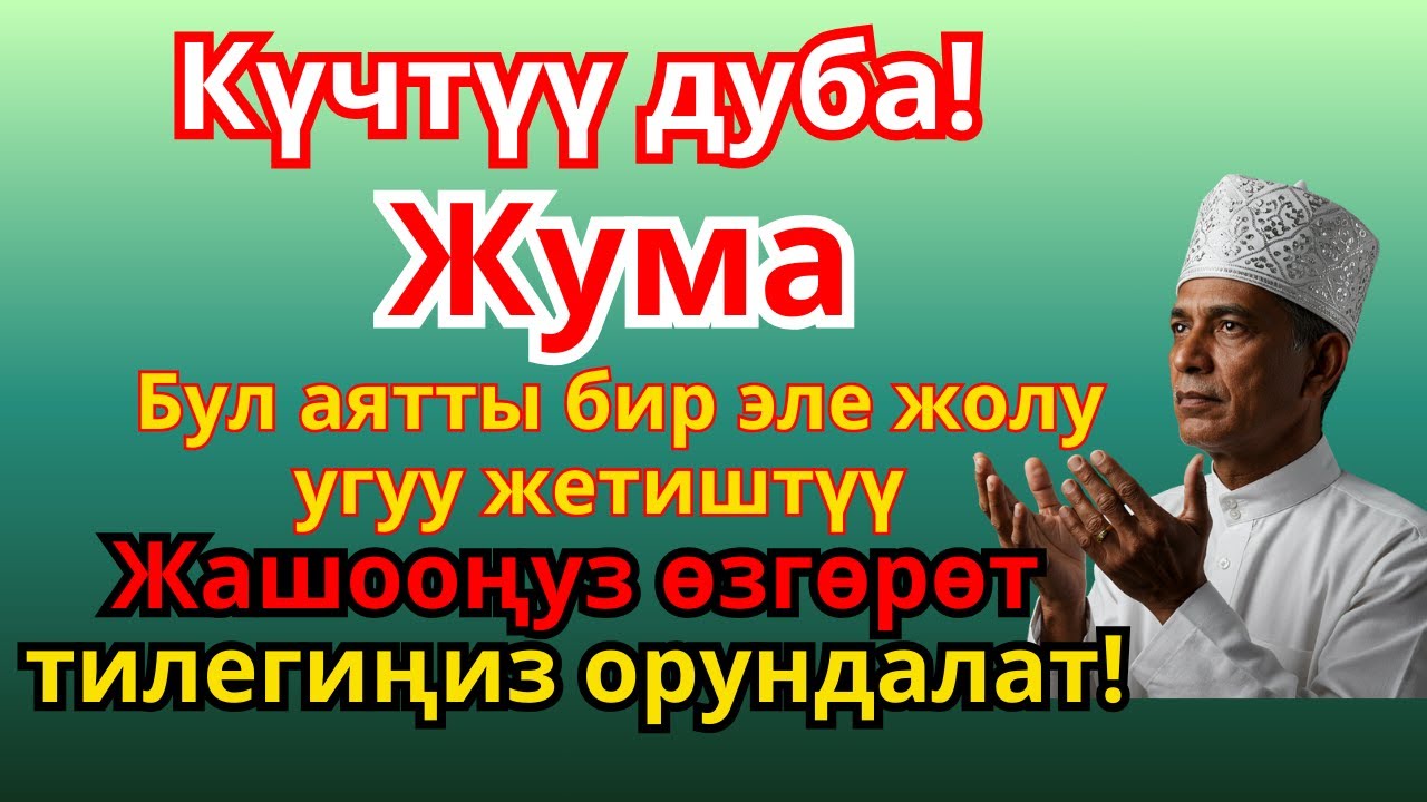 🕌 ЖУМА КҮНҮНҮН СЫРЫ: Ден Соолук, Бакыт жана Түбөлүк Шыпаа Үчүн Улуу Дуба | 6