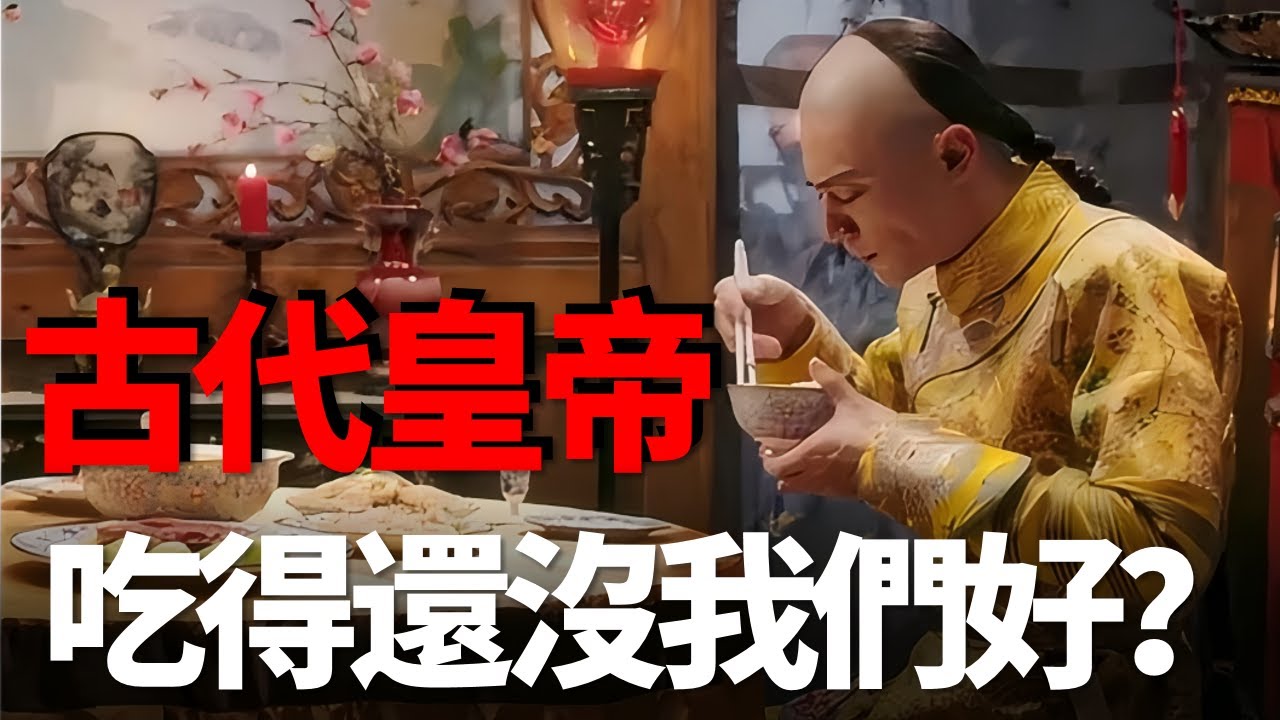 古代的皇帝都吃啥？很多食物甚至不如我們的泡麵香！