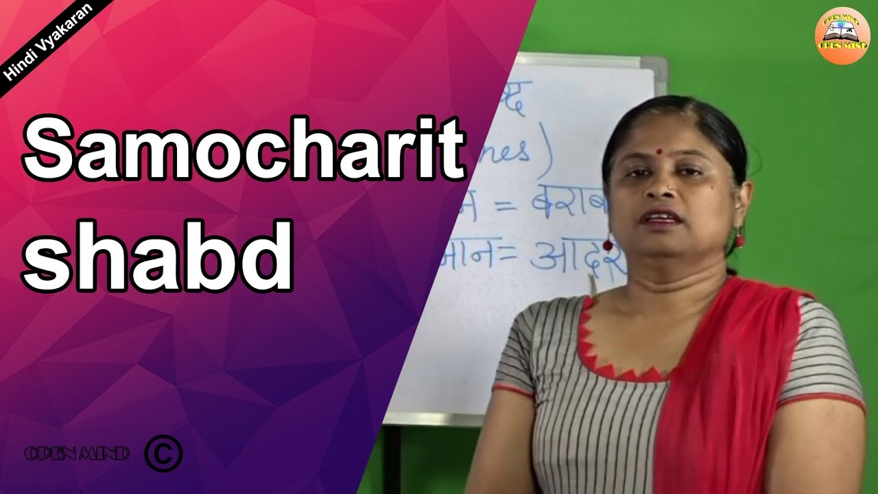 समोच्चरित शब्द || Hindi vyakaran samocharit shabd || Open Mind
