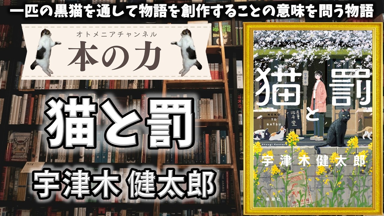 【小説】宇津木 健太郎「猫と罰」【あらすじ含む感想】