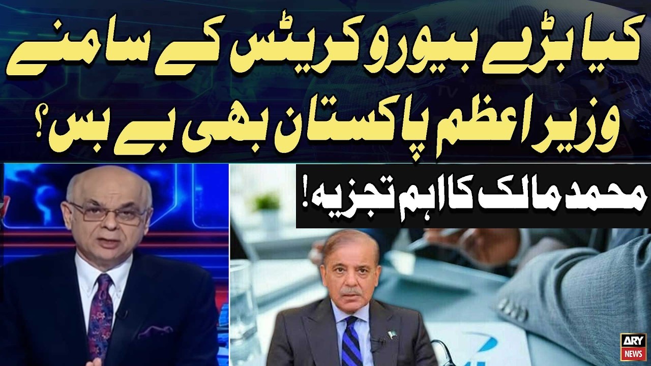 Are Bureaucrats Too Powerful for the Prime Minister? | Mohammad Malick&rsquo;s Analysis