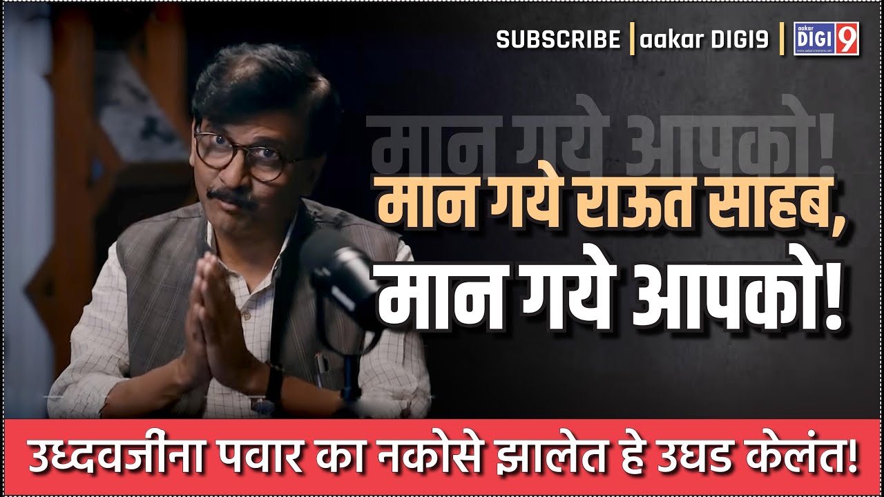 मान गये राऊत साहब, मान गाये आपको! उध्दवजींना पवार का नकोसे झालेत हे उघड केलंत!