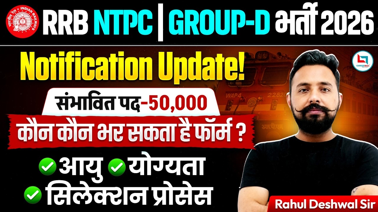 Railway New Vacancy 2026 | RRB Group D New Vacancy 2026 | RRB NTPC New Vacancy 2026 | Careerwill