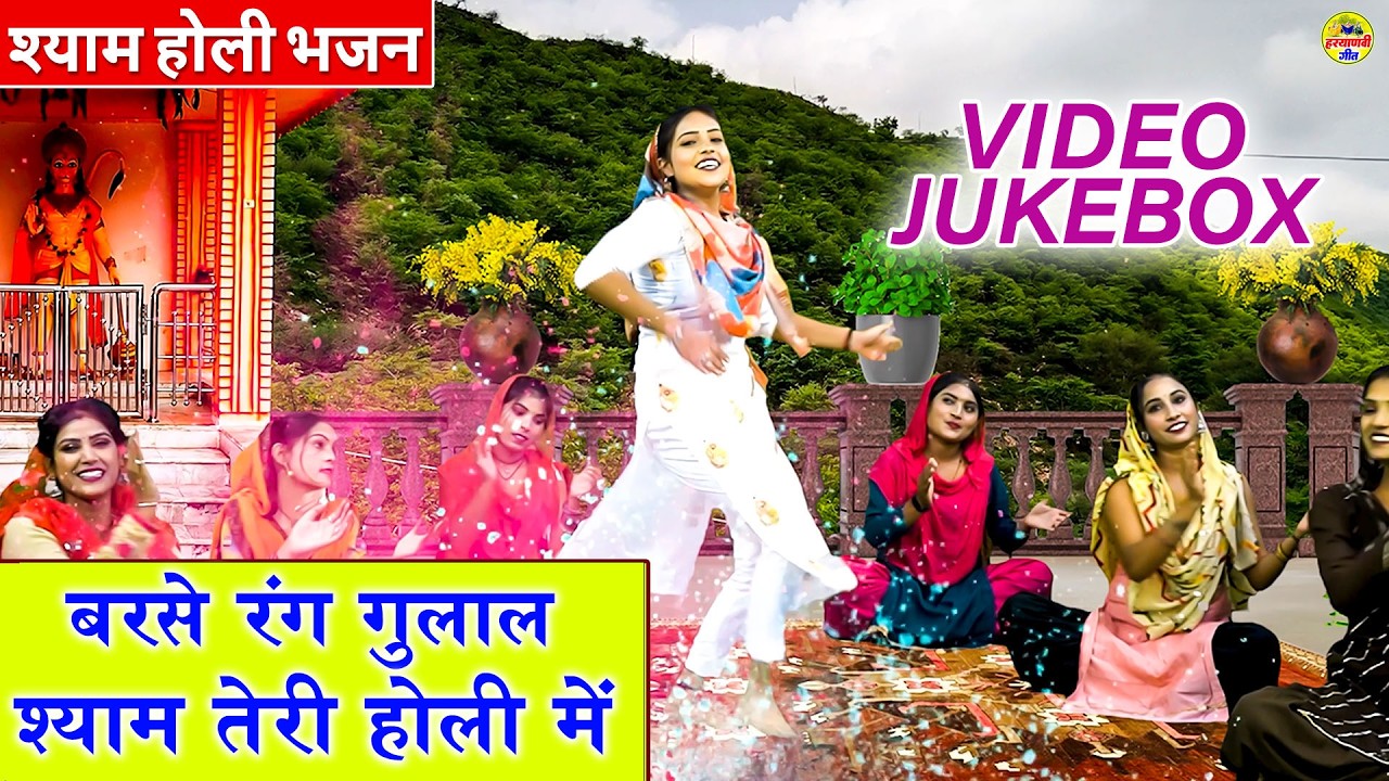 बारसे रंग गुलाल श्याम 'तेरी होली मै - Barse Rang Gulal - श्याम होली भजन - VIDEO JUKEBOX -Holi Bhajan