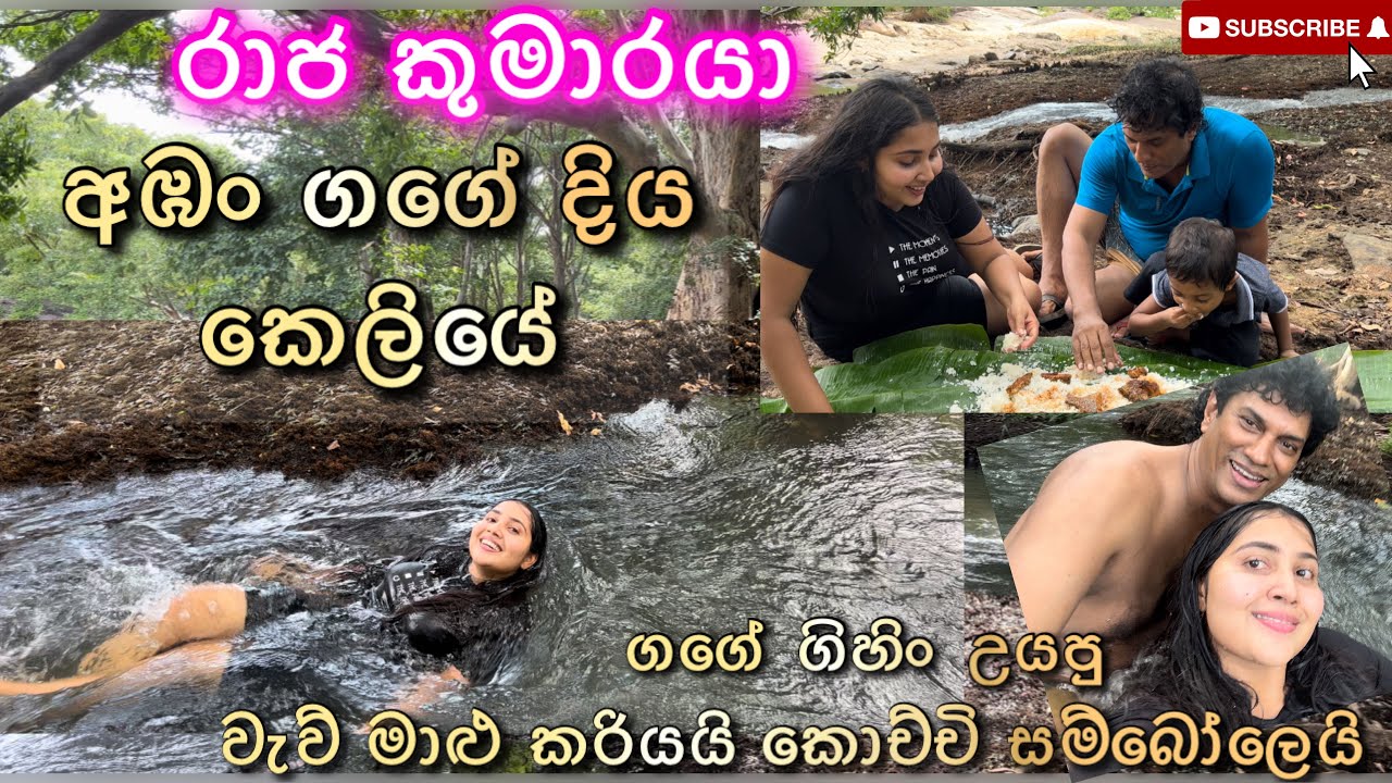 ගගේ නාන්න ගිහිං වෙච්චි දෙයක් 😁| වැව් මාළුයි කොච්චි සම්බෝලයි බතුයි ✌️#ridmapilapitiya