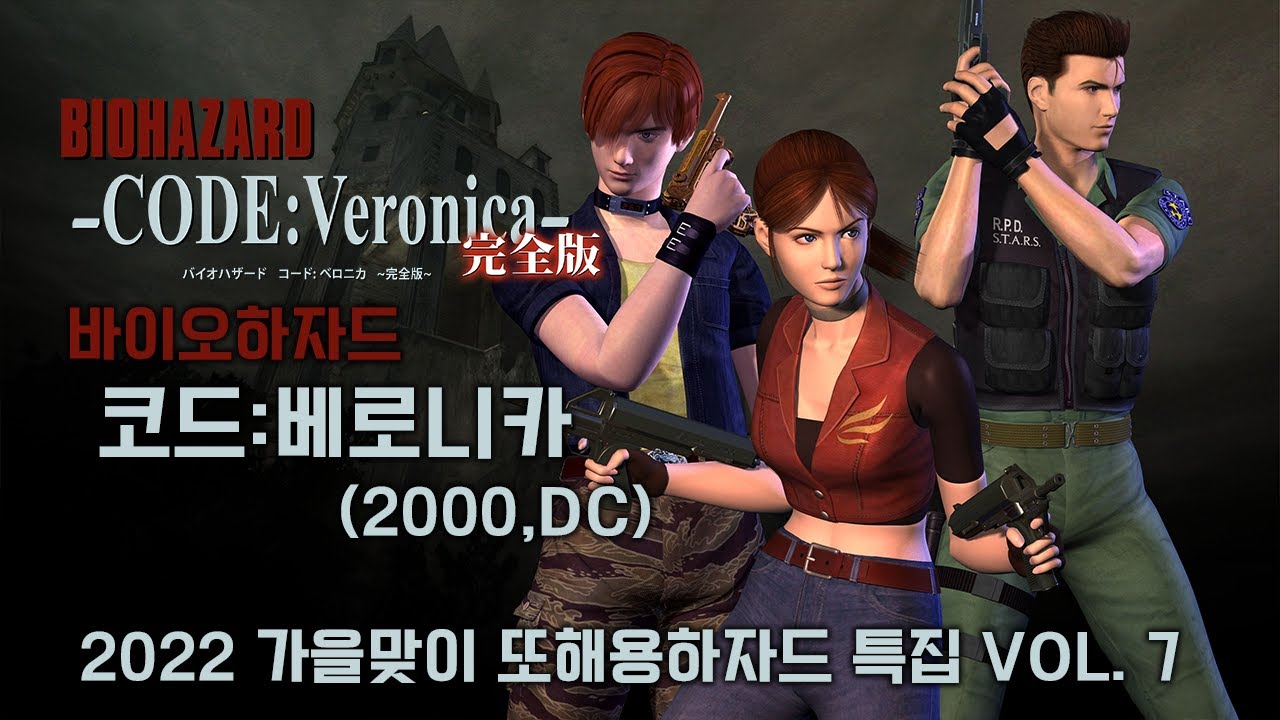 바이오하자드 코드 베로니카 (2000, DC) RESIDENT EVIL CODE VERONICA [4K][2022 또해용하자드 특집 VOL. 7]