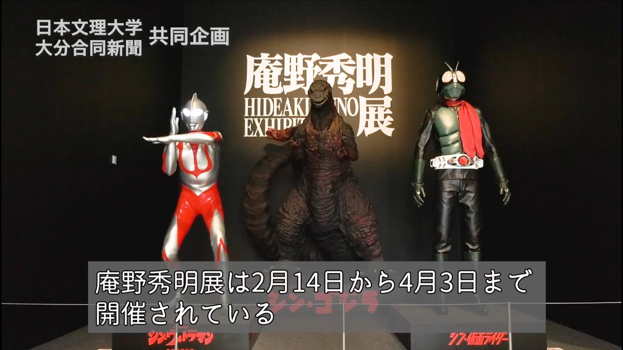 庵野秀明展　in大分県立美術館