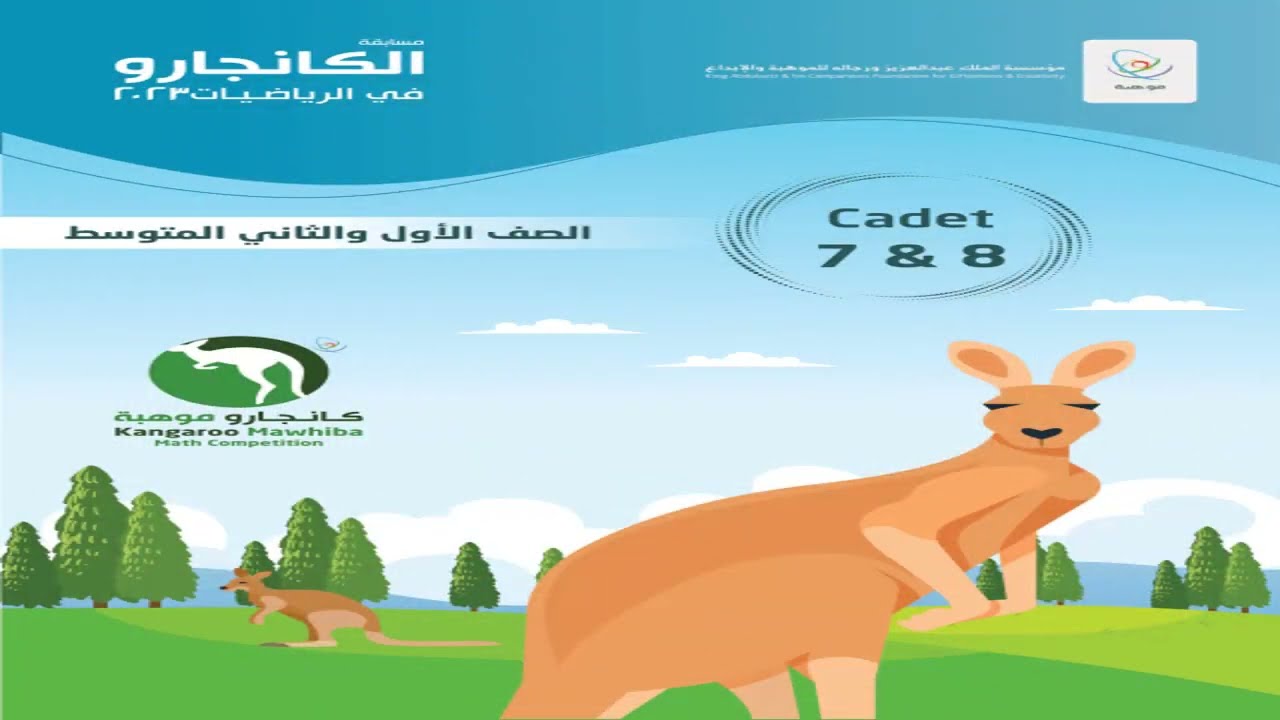 مسابقة كانجارو 2023 - السؤال 17و 18- الصف السابع والثامن