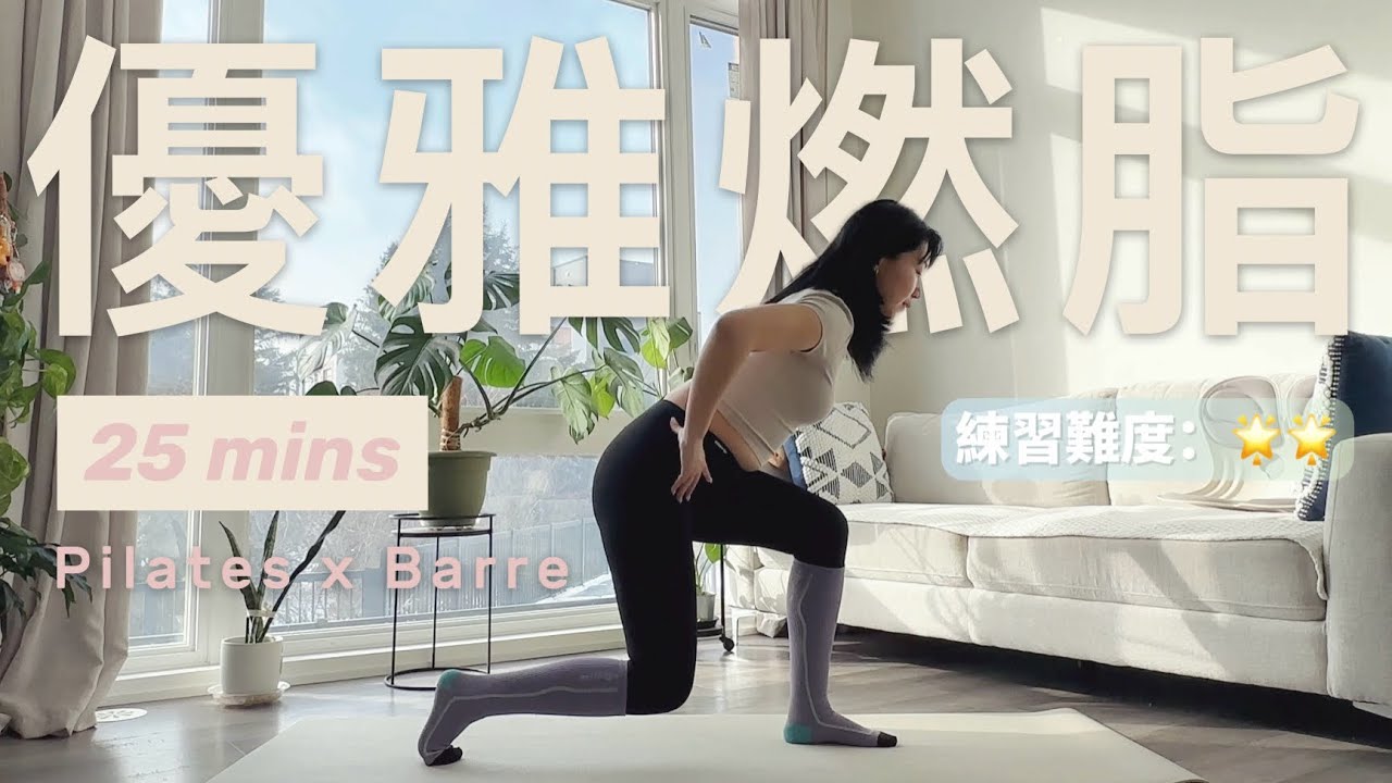 「25分鐘溫和提升心肺🫀」 Pilates x Barre 站立練習｜無跳躍🚫，給怕累又想動的你！