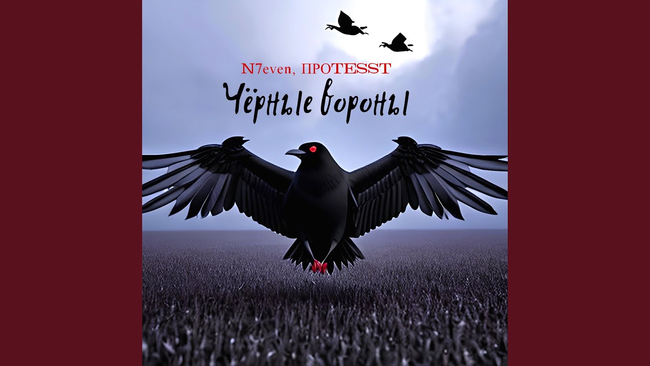 Чёрные вороны