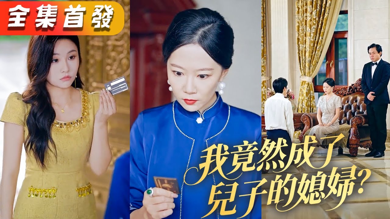 囂張小三登門撒野，拿三百萬羞辱我和儿媳？！我直接亮明當家主母身份，霸氣放話三天內讓這對狼心狗肺的狗男女滾出霍家！《我竟然成了兒子的媳婦？》#甜寵#短劇#全集#霸總#灰姑娘#復仇#逆襲