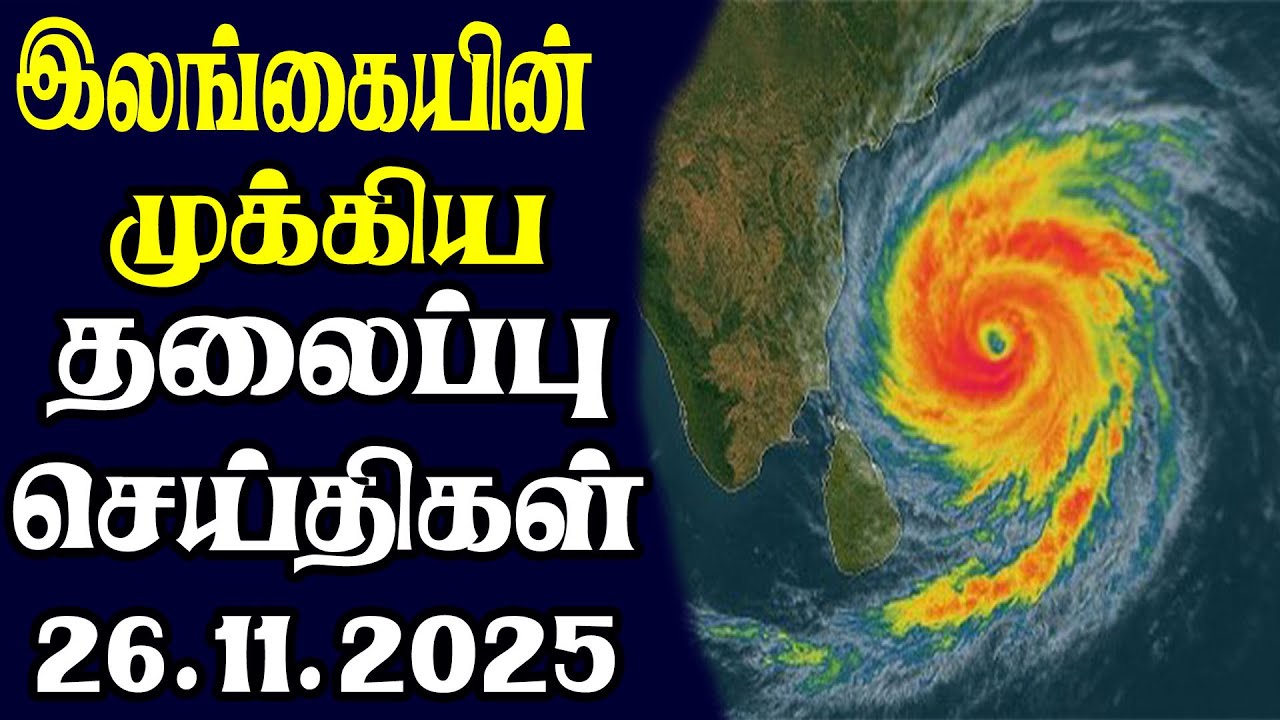 Today's Headlines | 26.11.2025 | Today Sri Lanka Tamil News | Tamil oli Tamil Morning News