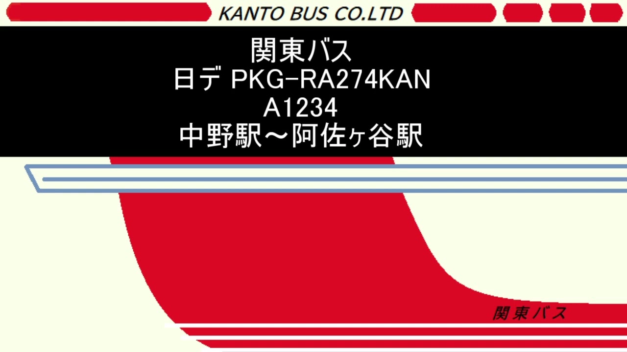 [全区間走行音]関東バス PKG-RA274KAN A1234