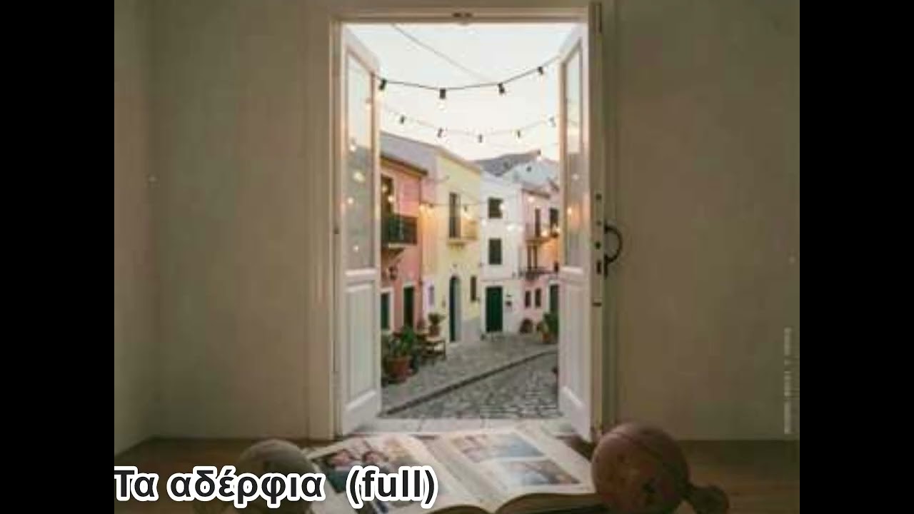 Τα αδέρφια  full