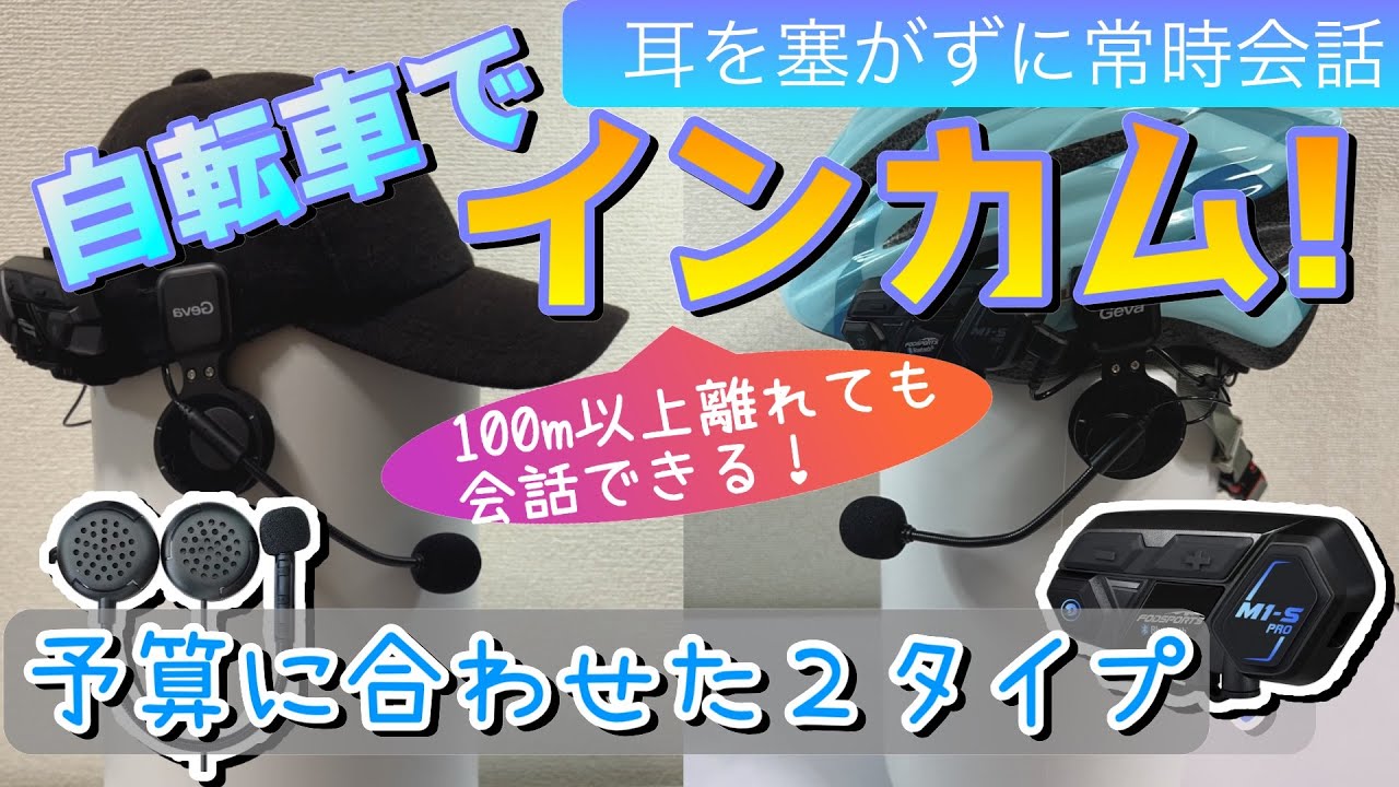 【自転車グッズ紹介】インカムで常時ハンズフリー通話！耳を塞がないスピーカータイプ2種