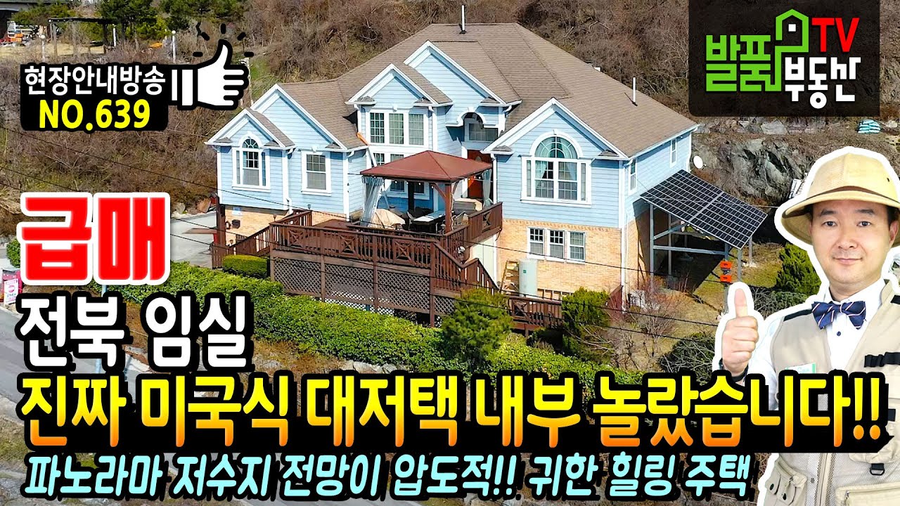 (급매) 진짜 전통 미국식 대저택 내부 놀라실 겁니다!! 전북 임실 전원주택 매매 고급스런 내부와 파노라마 저수지 전망이 압도적인 귀한 힐링 급매물 임실부동산 - 발품부동산TV