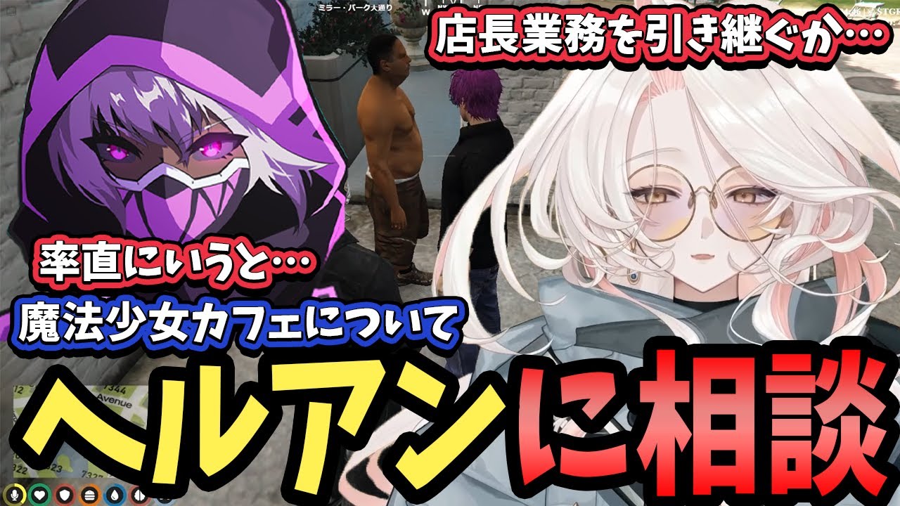【ストグラ】魔法少女カフェを引き継ぐべきかどうか、ヘルアンに相談する香月ろぎあ【真瀞ろぎ/香月ろぎあ/VTuber/ストグラ/ろぎの活動写真/紫闇ヘル】