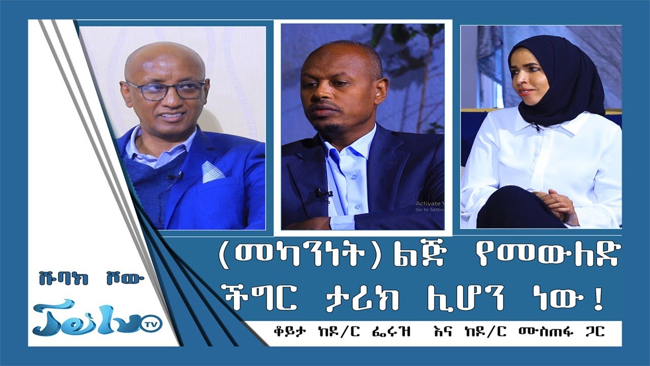 የመካንነት ችግር ታሪክ ሊሆን ነው!//በዶ/ር ፌሩዝ ስሩር የማህፀንና ፅንስ ስፔሻሊስት እና  ዶ/ር ሙስጠፋ ነጋሽ ጋር/ሹባክ ሾዎ ቁ.4 ክፍል 1//JeiluTV