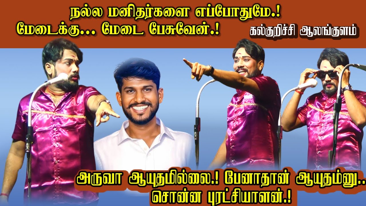 நல்ல மனிதர்களை எப்போதுமே! பேசுவேன்.! Deepak Pandian Songs/Kalkurichi Alangulam Nadagam/ MKR Padalgal