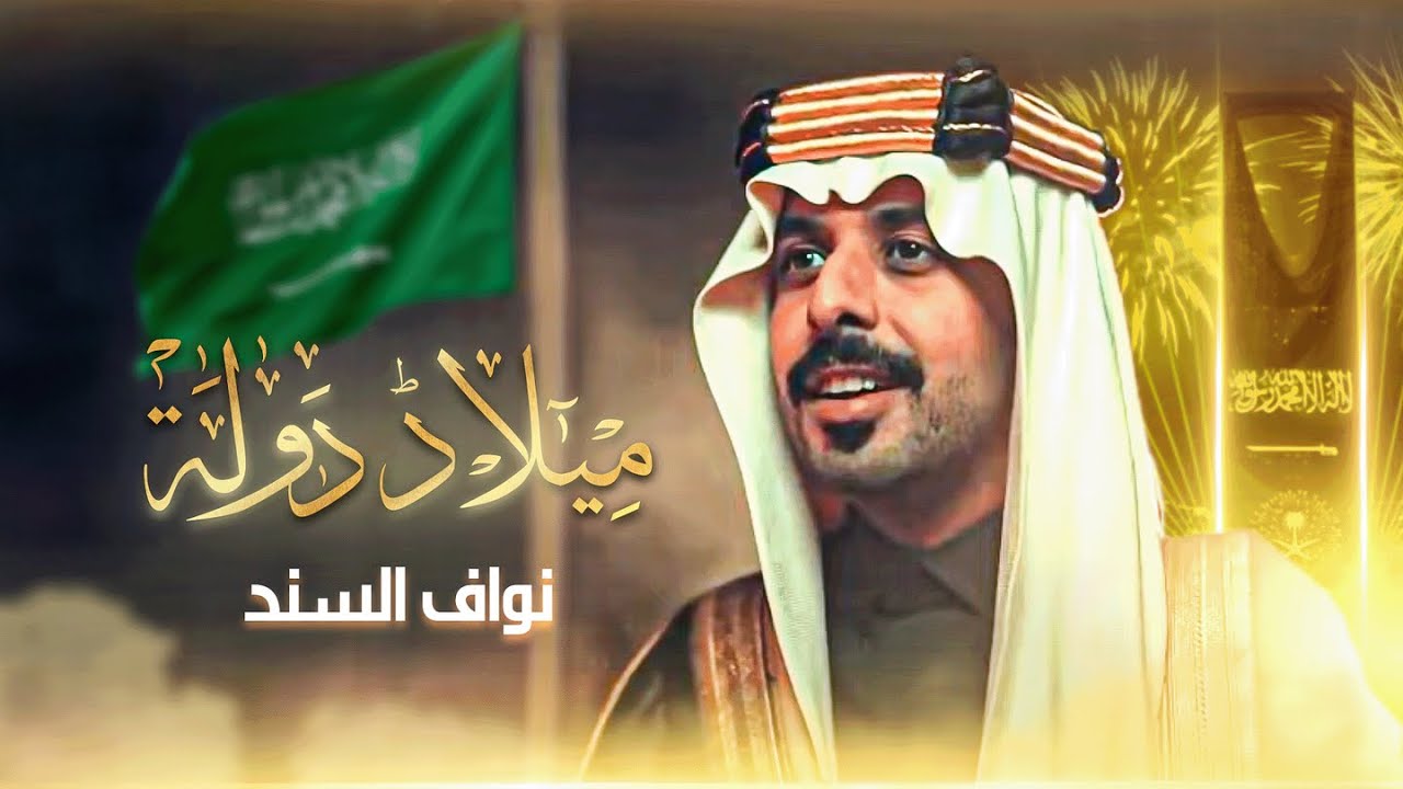 ميلاد دولـة - كلمات : فيصل بن عويّد - أداء : نواف السند | 