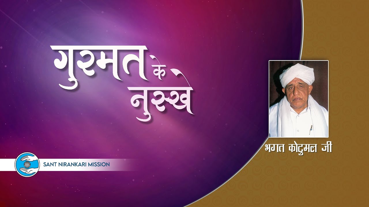 Bhagat Kotumal Ji | Delhi | Gurumat Ke Nuskhe | Universal Brotherhood | Sant Nirankari Mission