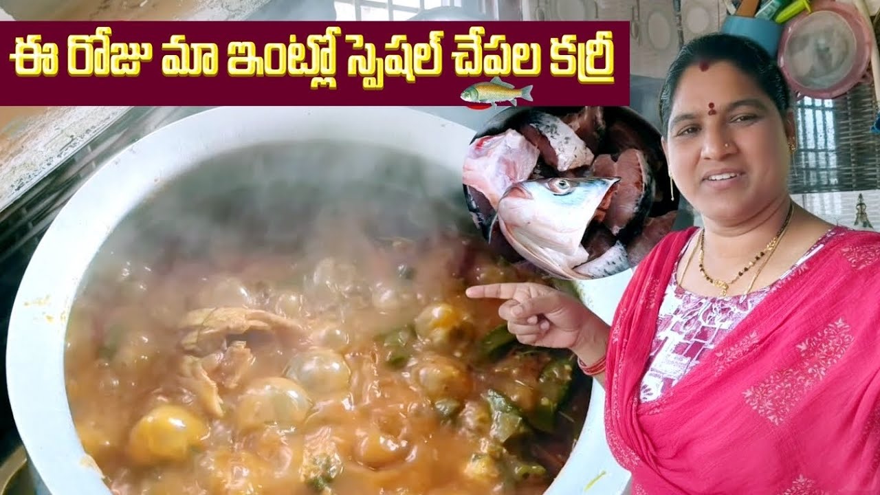 ఈరోజు స్పెషల్ చాపల పులుసు 🥰🥰🥰