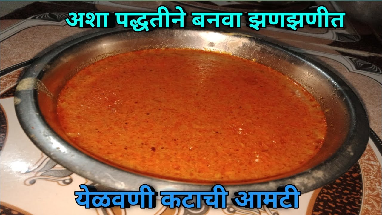 या टिप्स वापरून बनवा झणझणीत येळवणी कटाची आमटी | Katachi Amti Recipe | Aagali Vegali Recipe