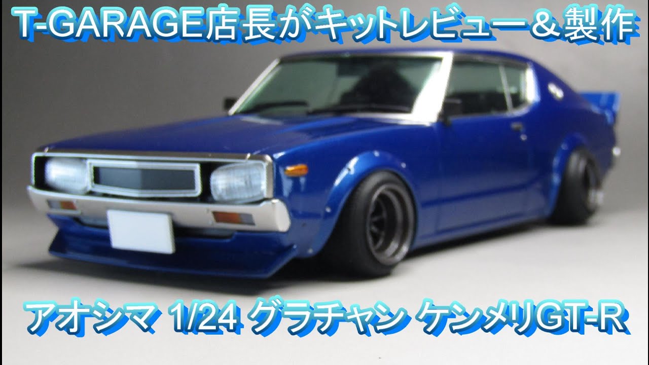 T-GARAGE店長がキットレビュー＆製作 アオシマ 1/24 グラチャン ケンメリGT-R