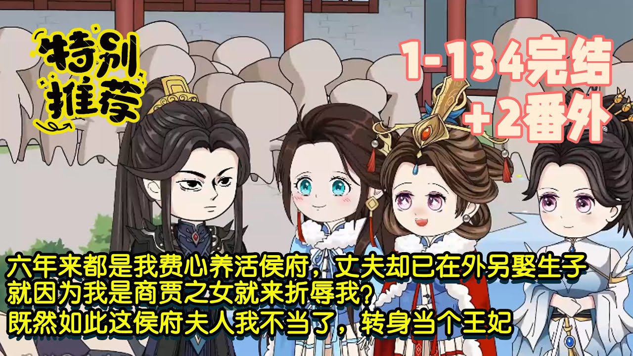 【🎉完結】六年來都是我費心養活侯府，丈夫卻已在外另娶生子，就因為我是商賈之女就來折辱我？既然如此這侯府夫人我不當了，轉身當個王妃！ #暴走沙雕漫 #沙雕動畫 #歷史 #逆襲