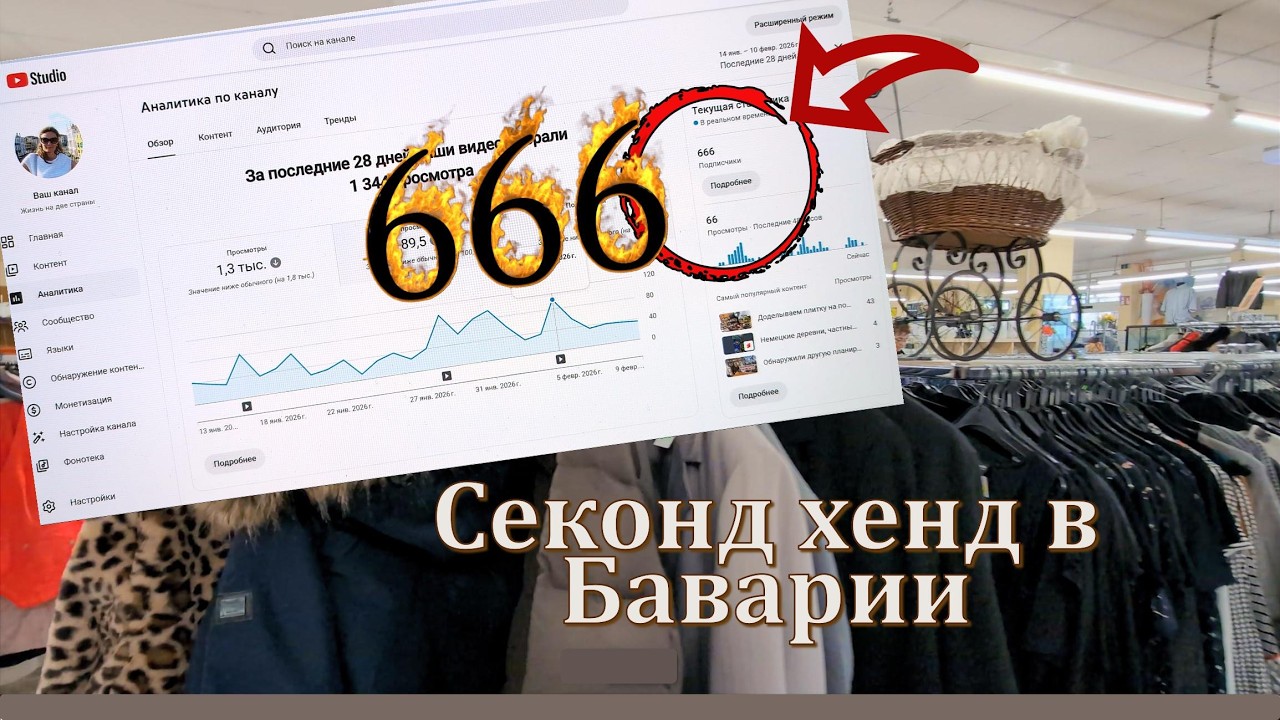 Секонд хенд в Германии. Гостевые апартаменты в посутке. Число 666   дъявольское или ангельское?