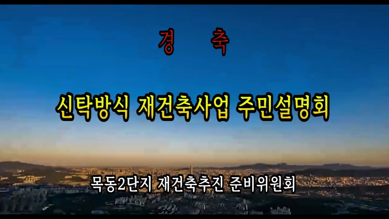 목동2단지 신탁방식 재건축사업 주민설명회 2025년 12월 21일