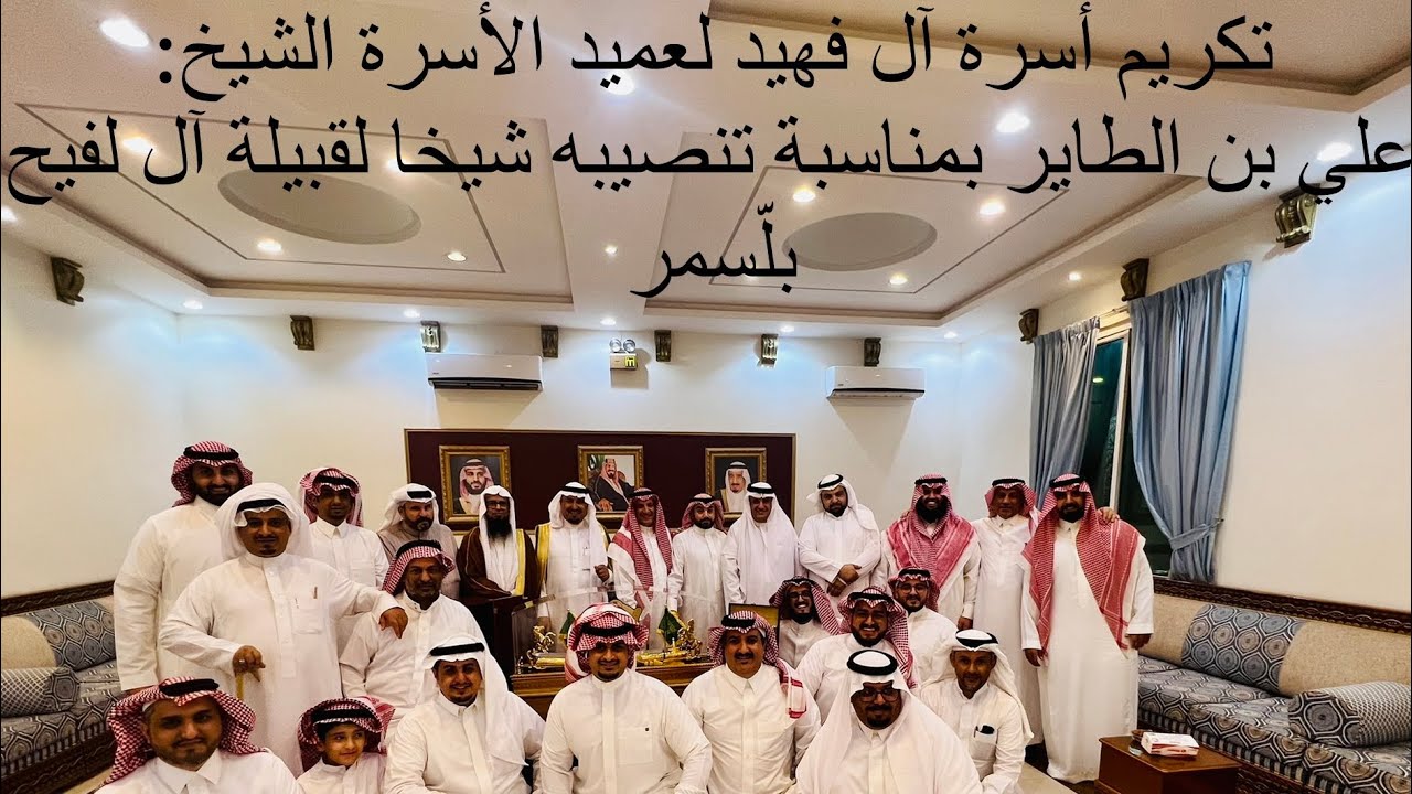 تكريم أسرة آل فهيد لعميد الأسرة الشيخ: علي بن عبدالله بمناسبة تنصيبه شيخا لقبيلة ال لفيح بلّسمر