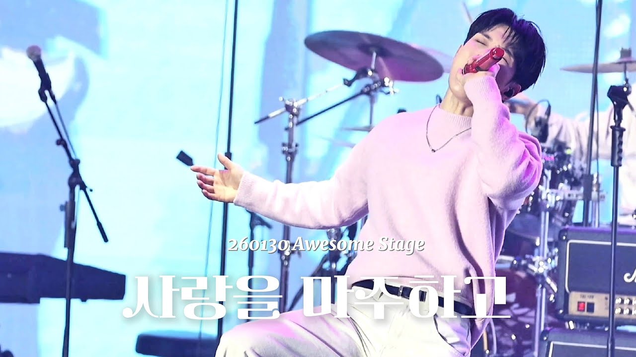 엔플라잉(N.Flying) 사랑을 마주하고 직캠 회승 focus | 260130 Awesome Stage